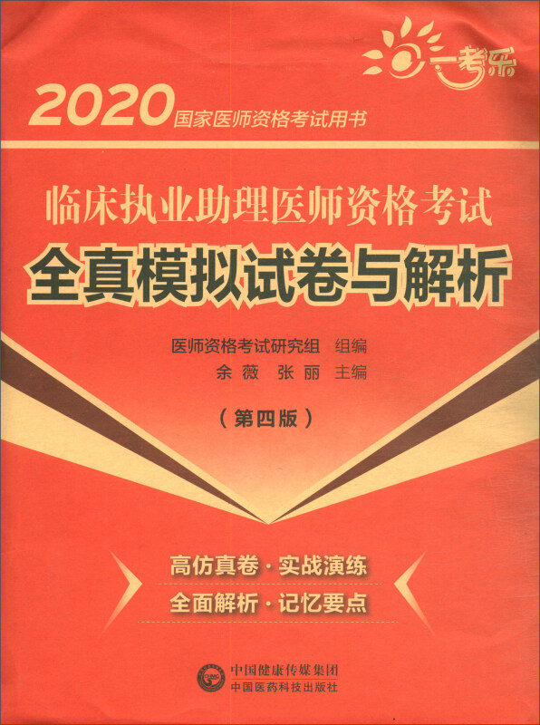 2020国家医师资格考试用书2020临床执业助理医师资格考试全真模拟试卷与解析(第四版)/国家医师资格考试用书
