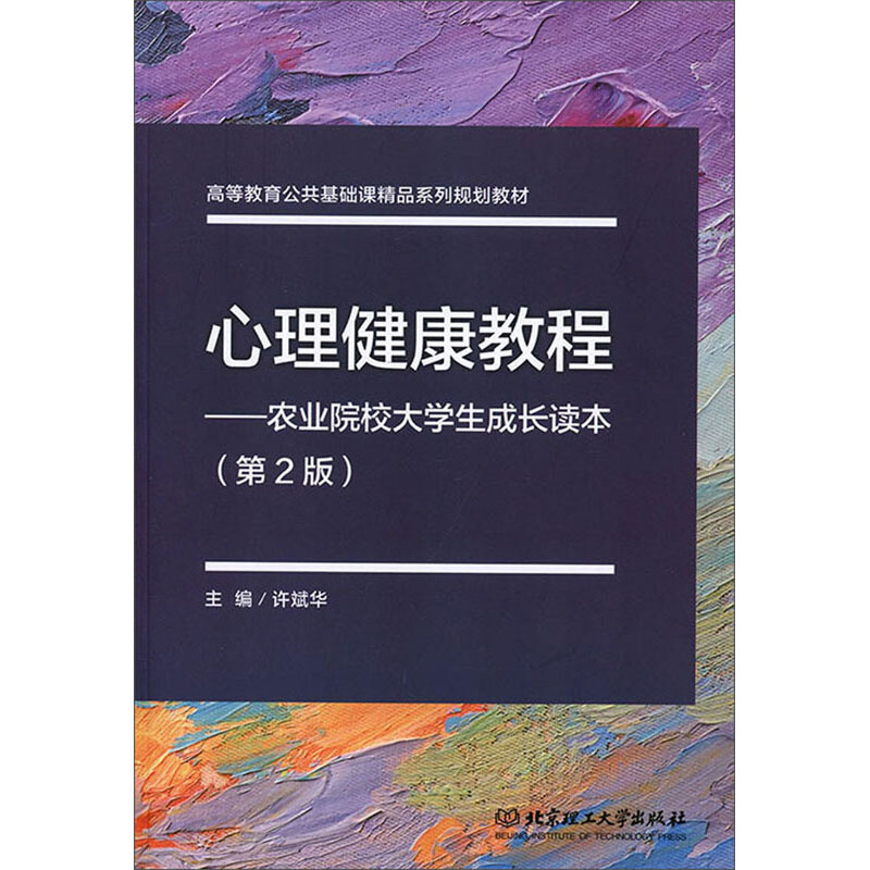 心理健康教程:农业院校大学生成长读本