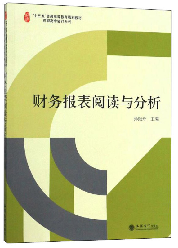 教财务报表阅读与分析/孙振丹