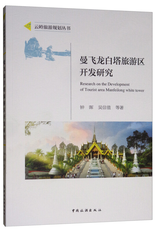 云岭旅游规划丛书曼飞龙白塔旅游区开发研究