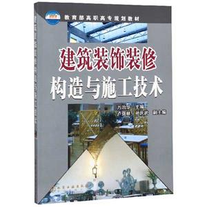 建筑装饰装修构造与施工技术/万治华