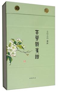 百花诗笺谱2020周历
