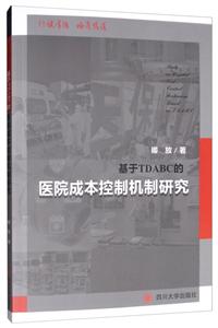 基于TDABC的医院成本控制机制研究