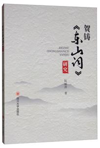 贺铸东山词研究