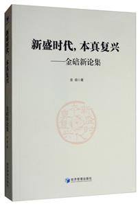 新盛时代.本真复兴-金碚新论集