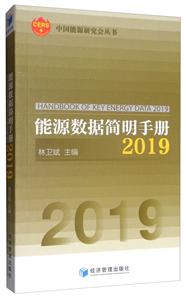 019-能源数据简明手册"