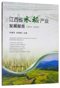 江西省水稻产业发展报告(2014—2018)