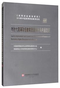 新时代高等财经教育质量提升与内涵发展