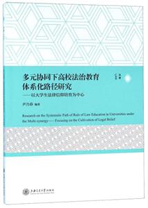 多元协同下高校法治教育体系化路径研究