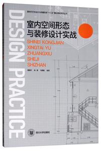 室内空间形态与装修设计实战
