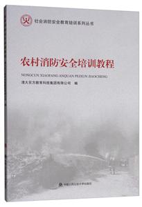 农村消防安全培训教程