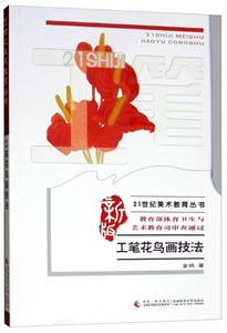 1世纪美术教育丛书工笔花鸟画技法