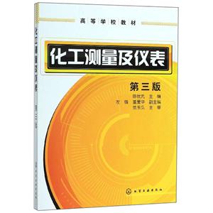 化工测量及仪表(3版)/陈忧先