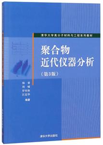 聚合物近代仪器分析(第三版)/教材