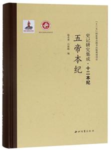 史記研究集成·十二本紀(jì)五帝本紀(jì)/史記研究集成.十二本紀(jì)