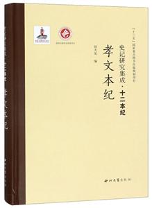 史記研究集成·十二本紀孝文本紀/史記研究集成.十二本紀