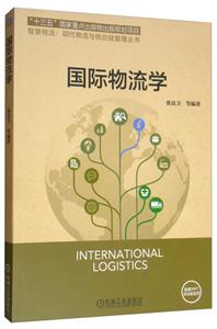 “十三五”国家重点出版物出版规划项目智慧物流:现代物流与供应链管理丛书国际物流学
