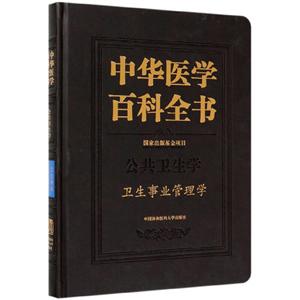 中华医学百科全书·卫生事业管理学