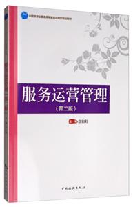 服务运营管理(第2版)/舒伯阳/中国旅游业普通高等教育应用型规划教材