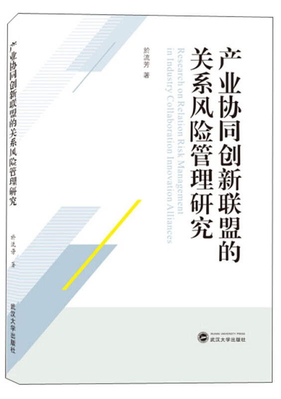 产业协同创新联盟的关系风险管理研究胶版纸