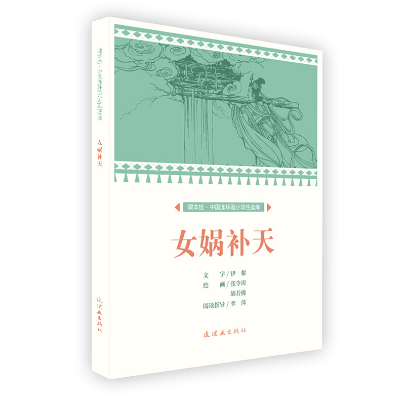 课本绘中国连环画小学生读库女娲补天/中国连环画小学生读库(课本绘)