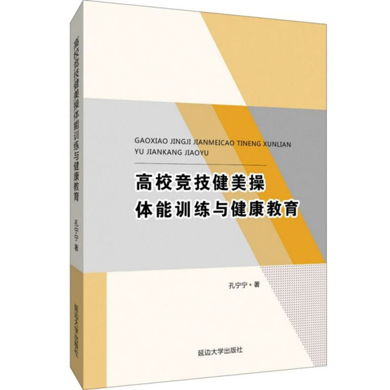 高校竞技健美操体能训练与健康教育