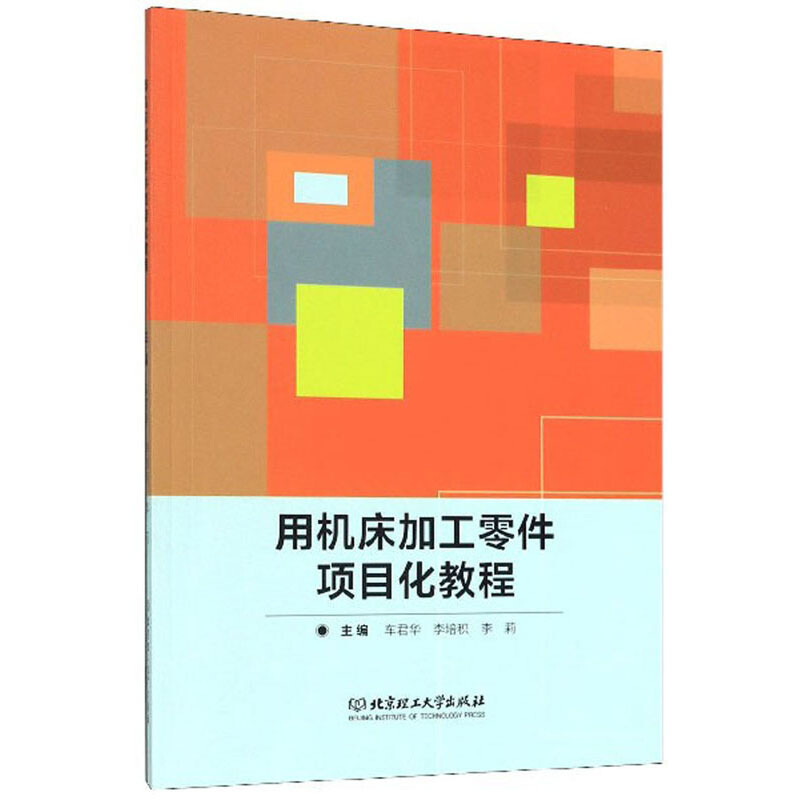 用机床加工零件项目化教程:(德)机床加工零件学习领域