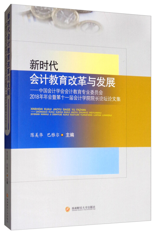 新时代会计教育改革与发展——中国会计学会会计教育专业委员会2018年年会暨第十一届会计学院院长论坛论文集