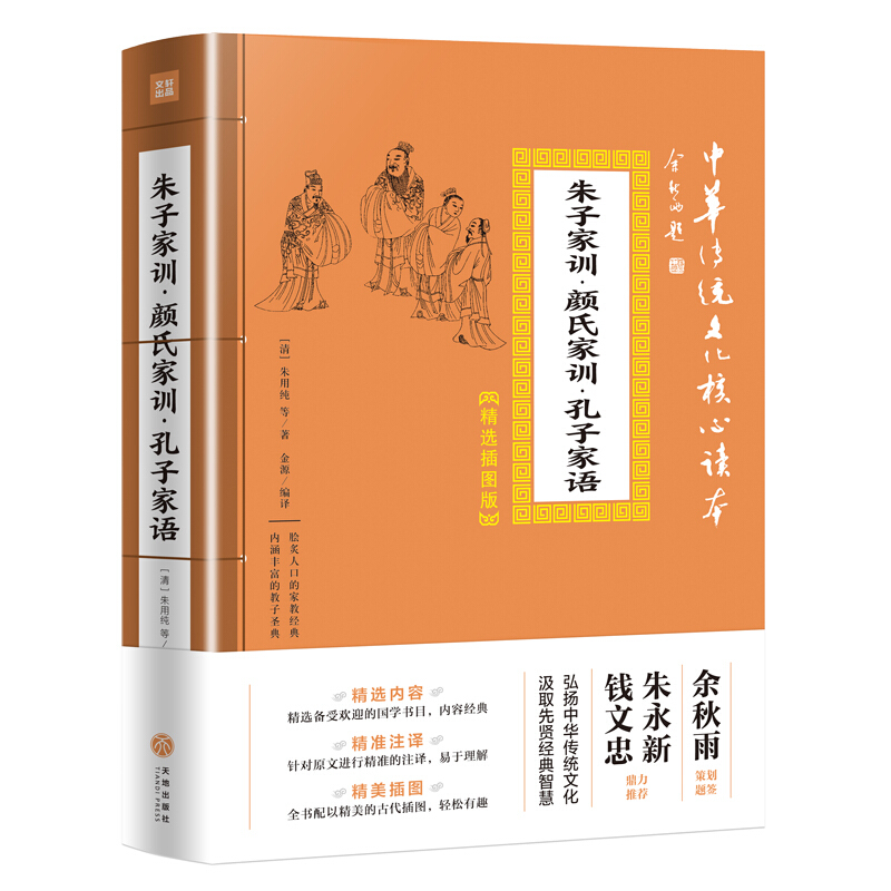 朱子家训·颜氏家训·孔子家语/中华传统文化核心读本·精选插图版