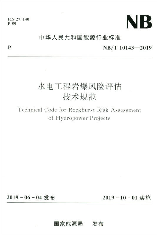 水电工程岩爆风险评估技术规范(NB/T 10143-2019)