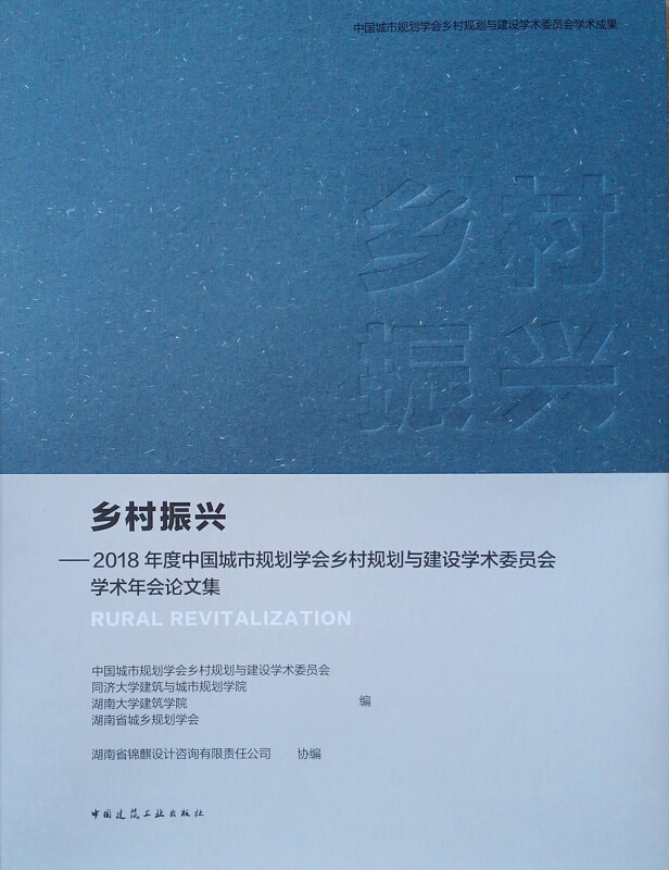 乡村振兴--2018年度中国城市规划学会乡村规划与建设学术委员会学术年会论文集