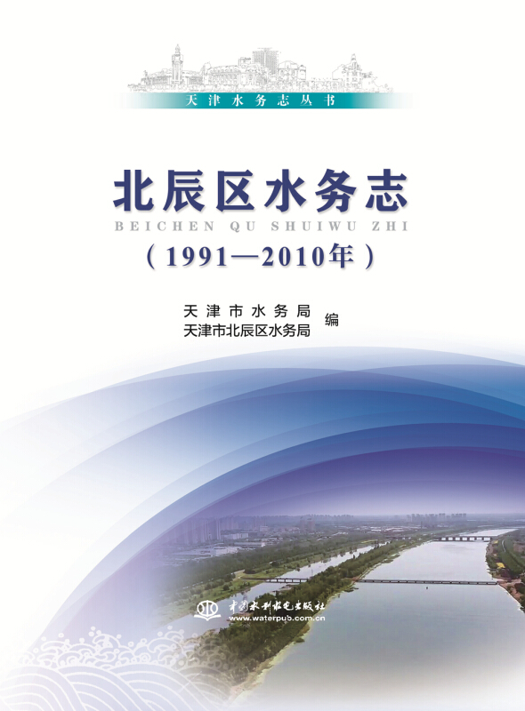 北辰区水务志:1991-2010年