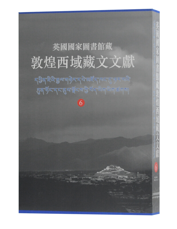 新书--英国国家图书馆藏:敦煌西域藏文文献(6)