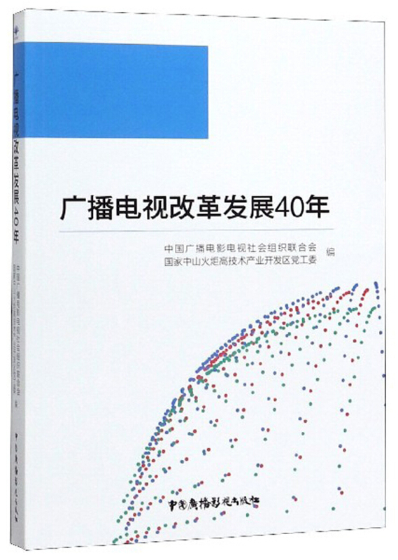 广播电视改革发展40年