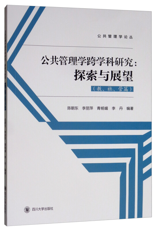 公共管理学跨学科研究:探索与展望(教、社、管篇)