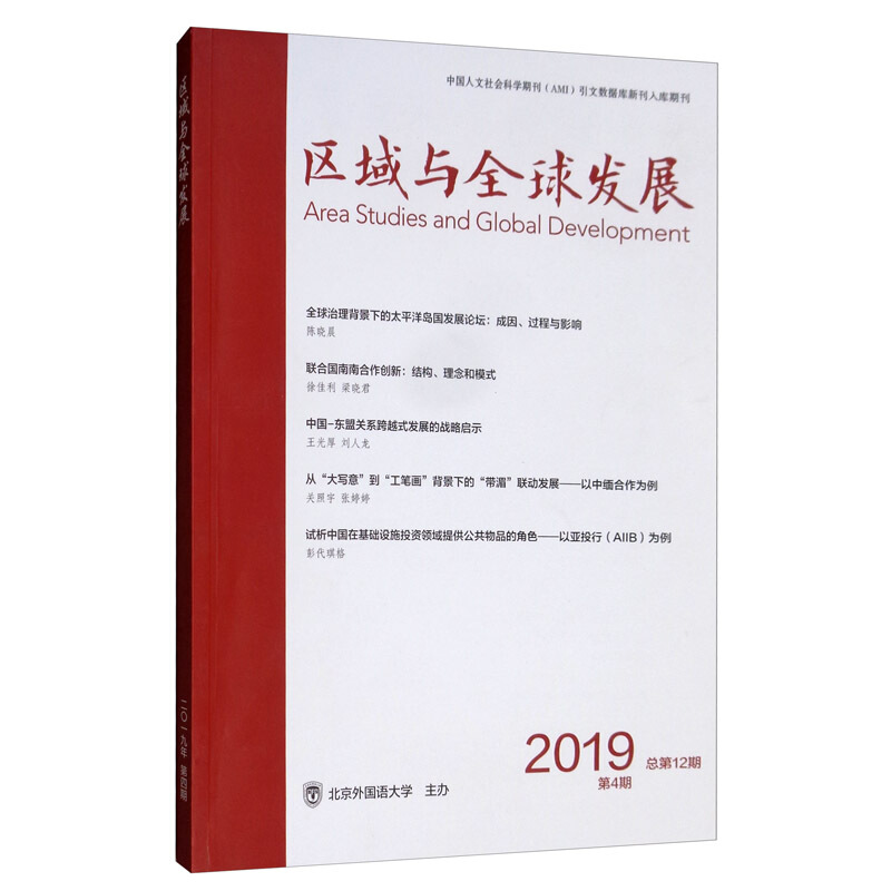 区域与全球发展 2019年第5期总第13期