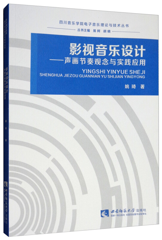 四川音乐学院电子音乐理论与技术丛书影视音乐设计——声画节奏观念与实践应用