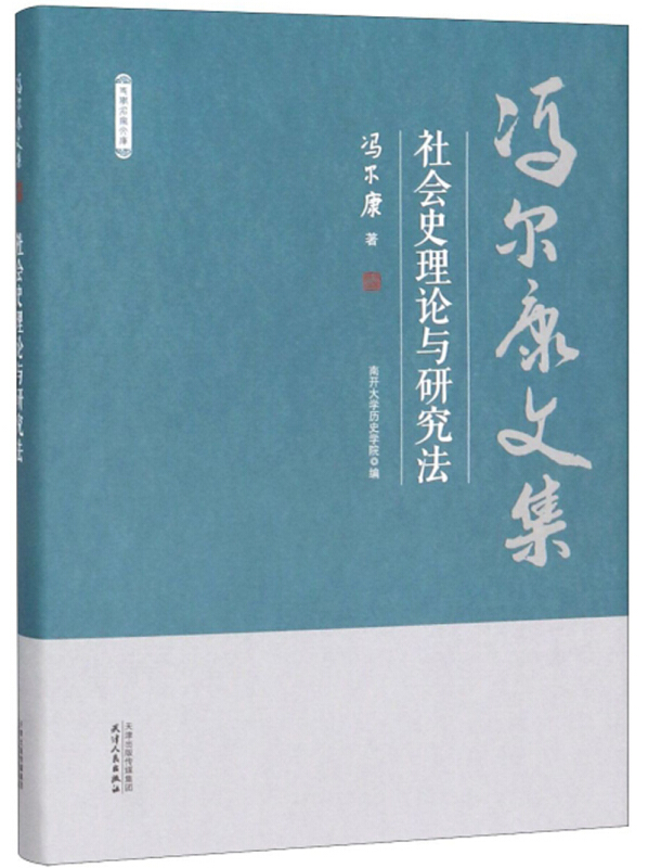 社会史理论与研究法-冯尔康文集