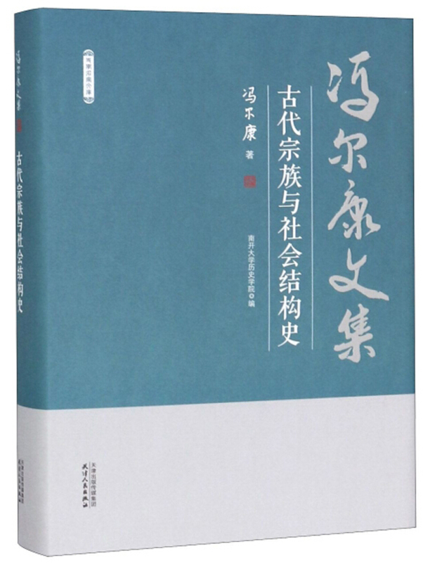 古代宗族与社会结构史-冯尔康文集