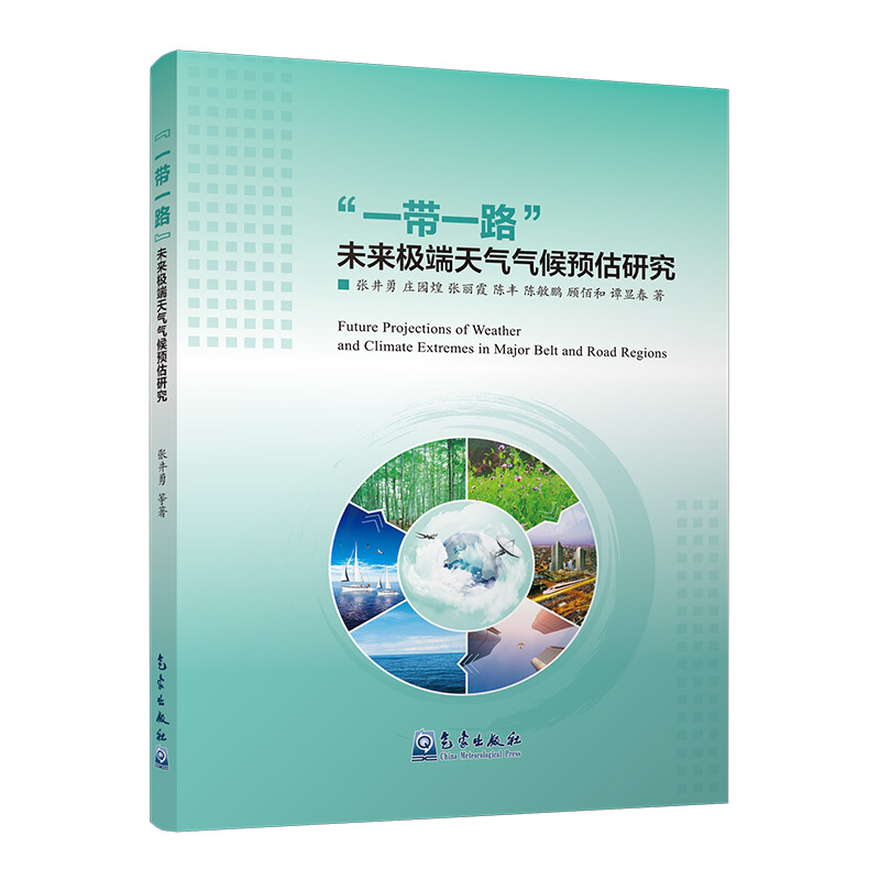 一带一路未来极端天气气候预估研究