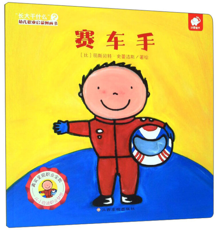 赛车手-长大干什么幼儿职业启蒙图画书