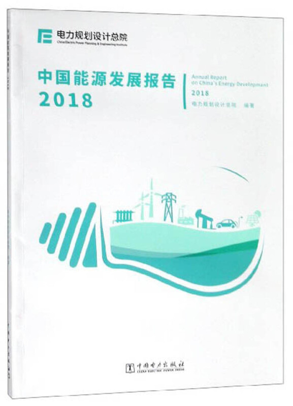 中国能源发展报告2018