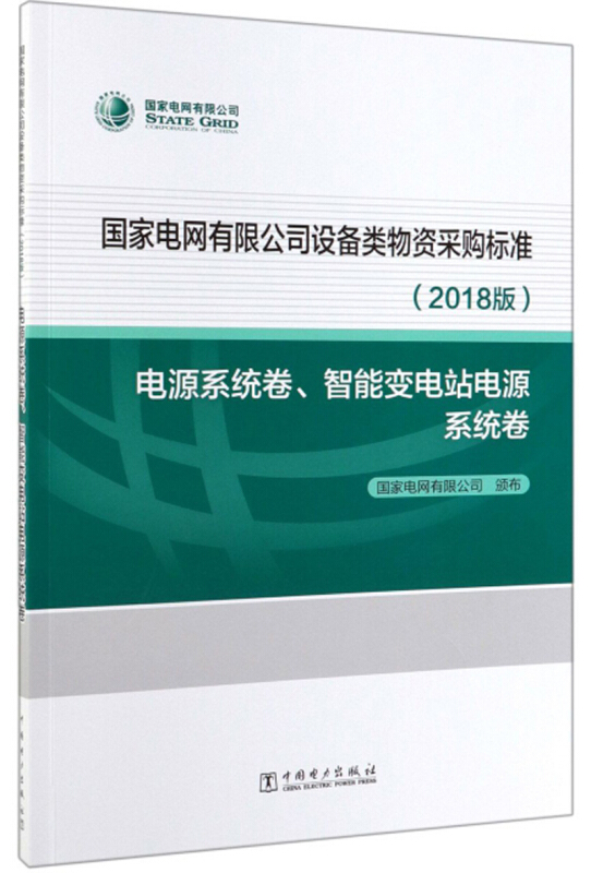 电源系统卷 智能变电站电源系统卷