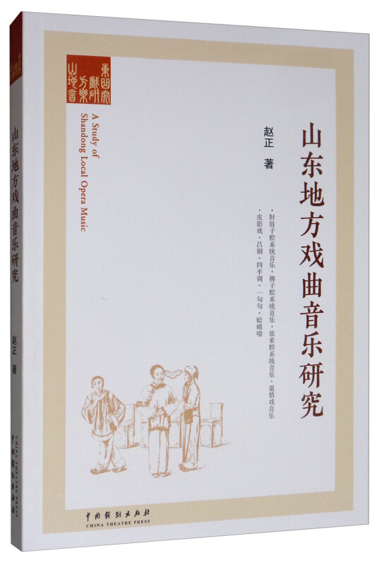 山东地方戏曲音乐研究