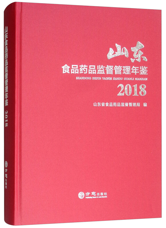 山东食品药品监督管理年鉴:2018