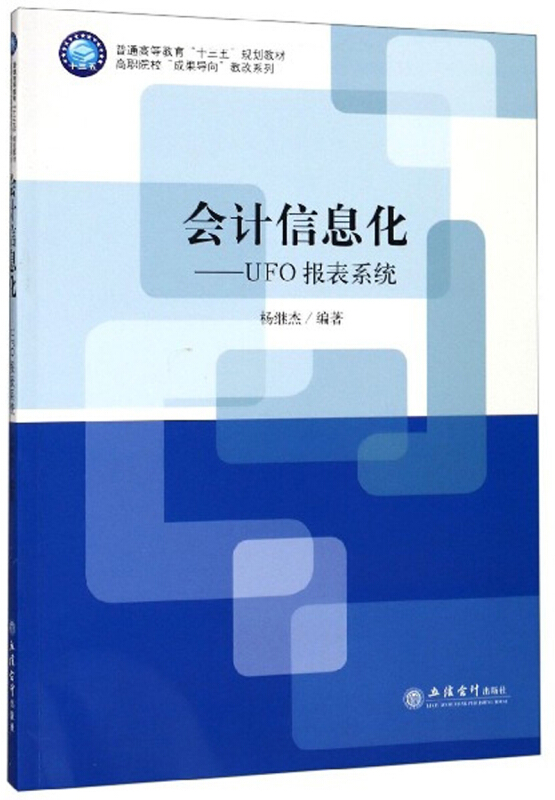 会计信息化:UFO报表系统