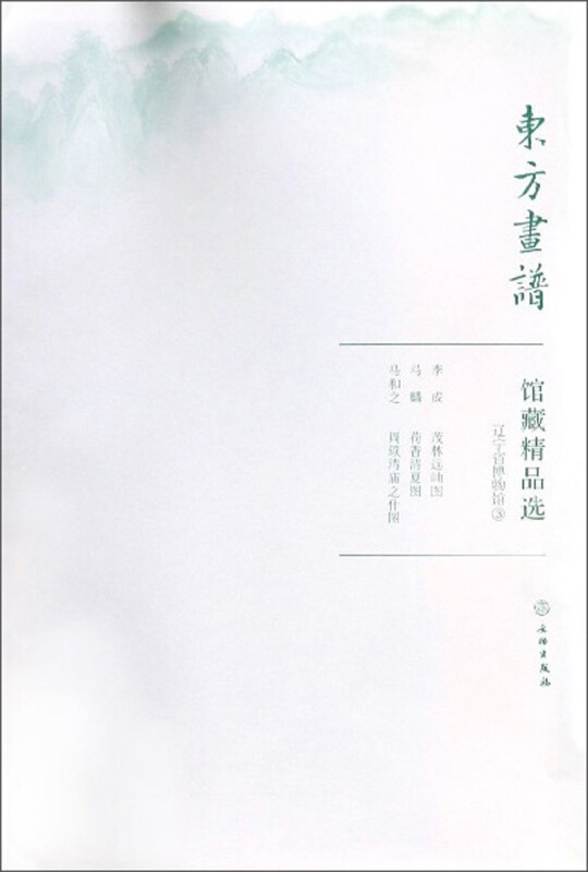 东方画谱辽宁省博物馆3/东方画谱.馆藏精品选