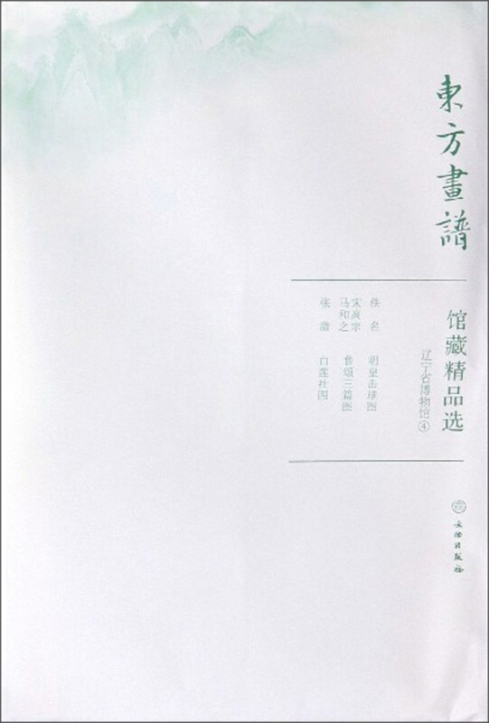 东方画谱辽宁省博物馆4/东方画谱.馆藏精品选