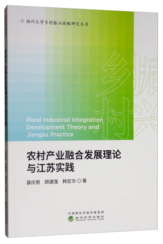 农村产业融合发展理论与江苏实践