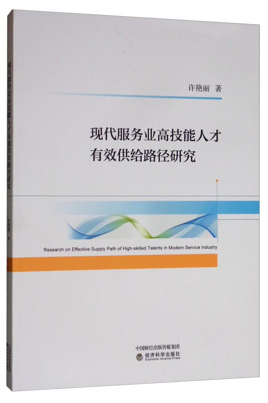 现代服务业高技能人才有效供给路径研究